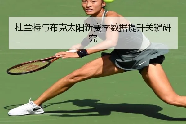 杜兰特与布克太阳新赛季数据提升关键研究