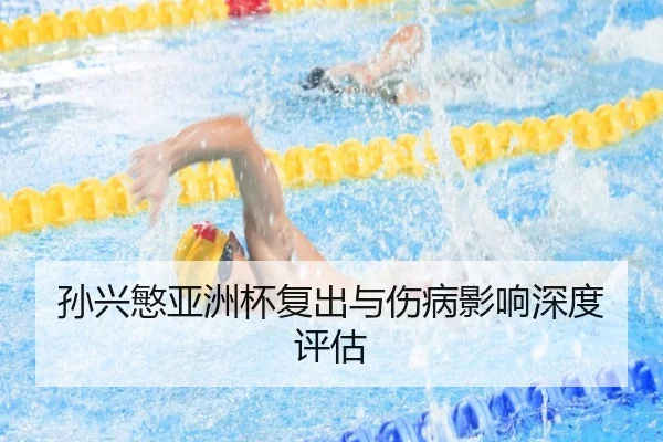 孙兴慜亚洲杯复出与伤病影响深度评估